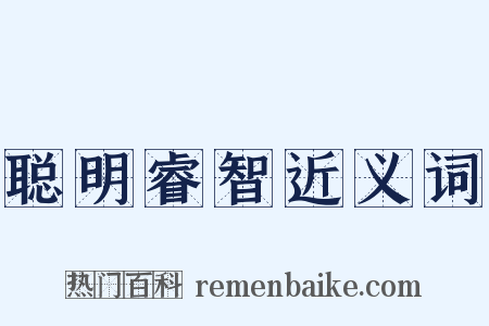 聪明睿智近义词是什么意思的图片
